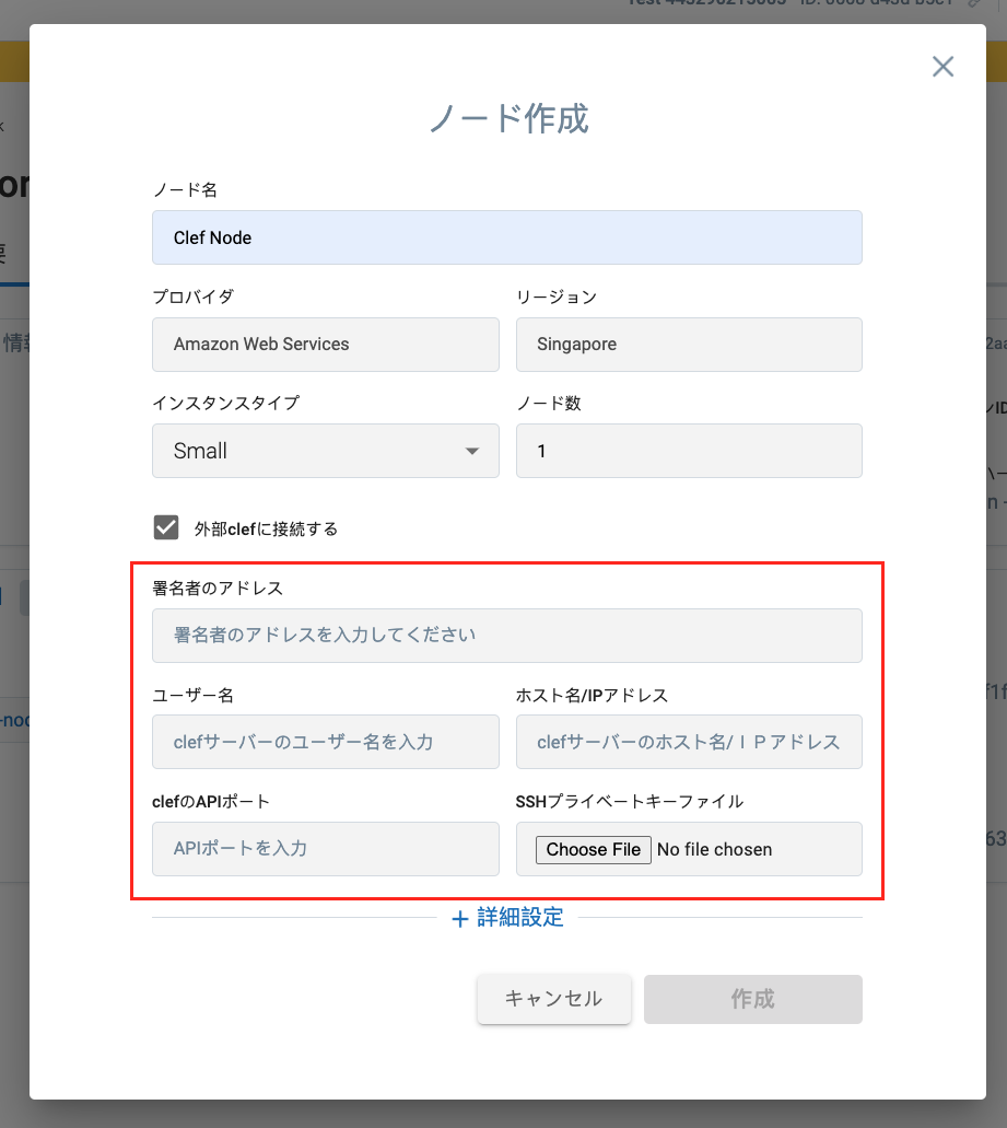 外部Clefに接続するノードを作成 | G.U. Blockchain Cloud Docs