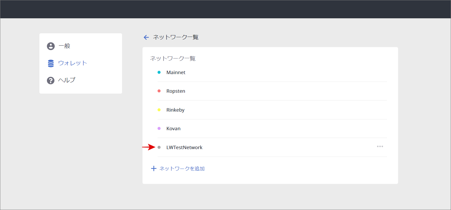 Lunascape Wallet追加したネットワークを確認