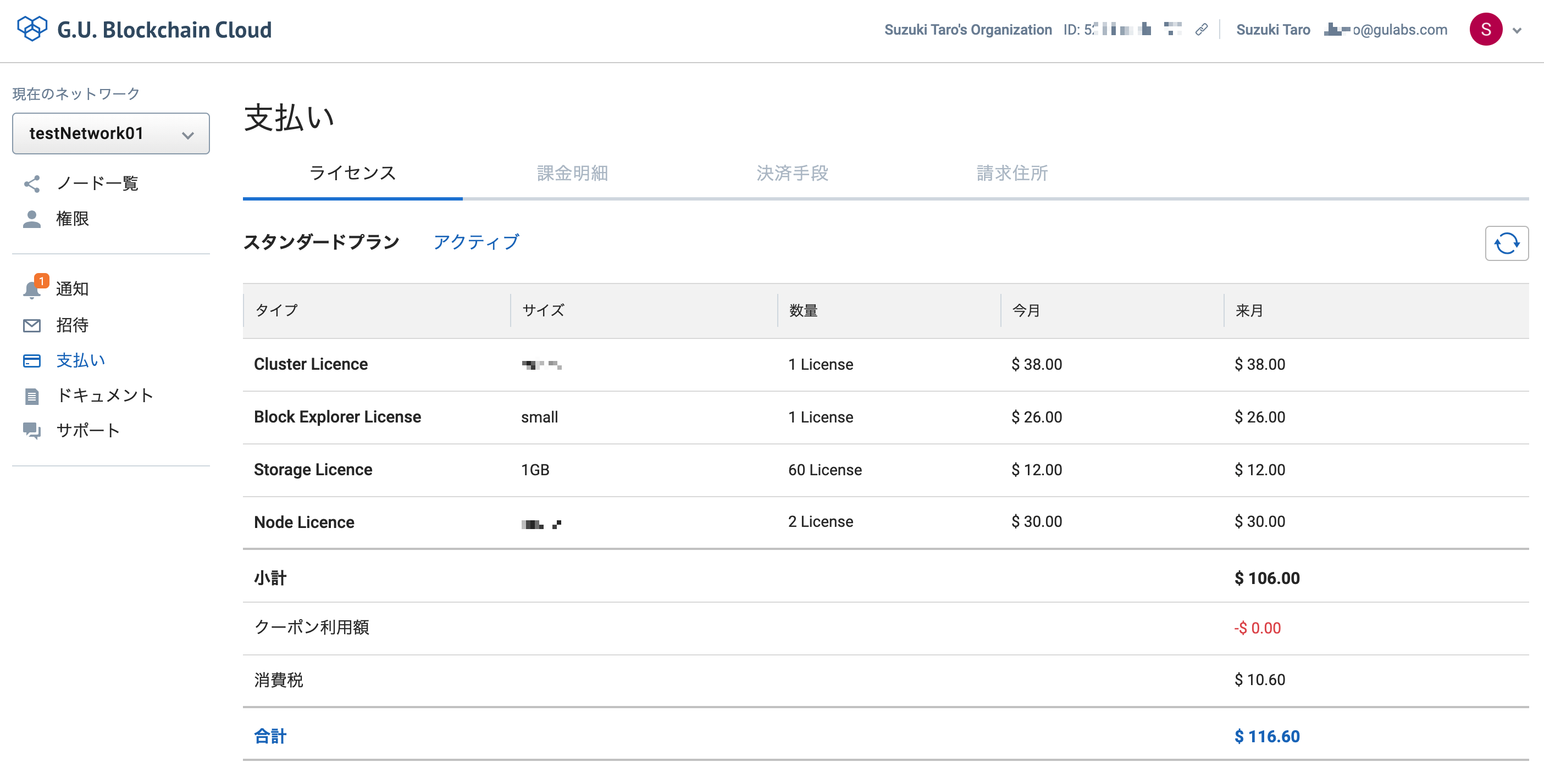 保持ライセンスの確認 | G.U. Blockchain Cloud Docs